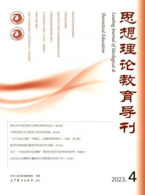 思想理论教育导刊期刊